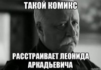 Такой комикс расстраивает леонида аркадьевича