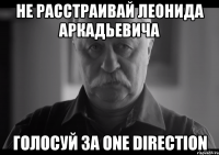 Не расстраивай Леонида Аркадьевича Голосуй за One Direction