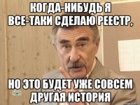 Когда-нибудь я все-таки сделаю реестр, но это будет уже совсем другая история