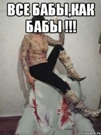 все бабы,как бабы !!! 