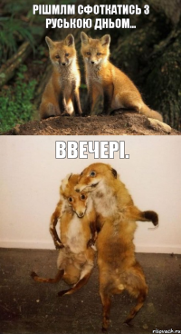 рішмлм сфоткатись з руською дньом... ввечері.