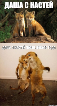 Даша с Настей Даша с Настей после Нового Года