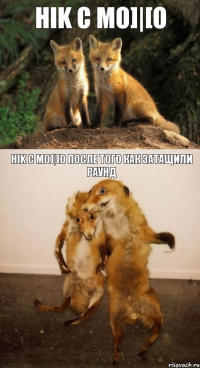 HIK c Mo]|[o HIK c Mo]|[o после того как затащили раунд