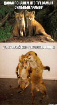 давай покажем кто тут самый сильный арамор да ну нахуй мне это безраздницы