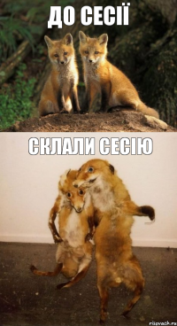 до сесії склали сесію