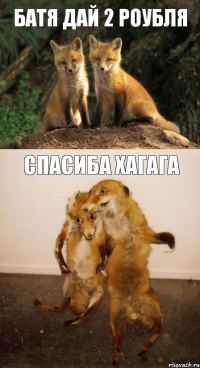 батя дай 2 роубля спасиба хагага