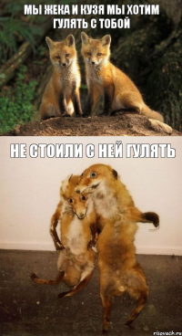 мы жека и кузя мы хотим гулять с тобой не стоили с ней гулять