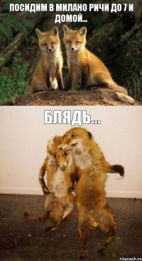 посидим в милано ричи до 7 и домой... блядь...