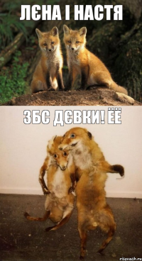 Лєна і Настя збс дєвки! ЁЁ