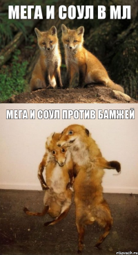 мега и соул в мл мега и соул против бамжей
