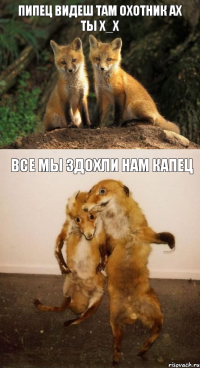 пипец видеш там охотник ах ты х_х все мы здохли нам капец
