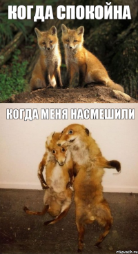 Когда спокойна Когда меня насмешили