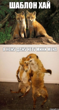 шаблон хай я хожу дажу нету мини мена