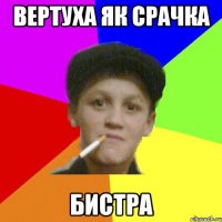 вертуха як срачка бистра