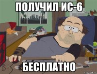 получил ИС-6 бесплатно