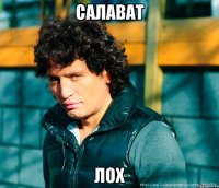 Салават Лох