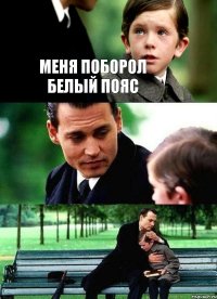 Меня поборол белый пояс