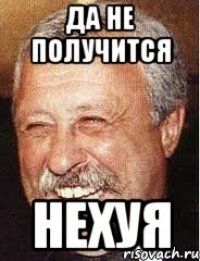 да не получится нехуя