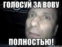 Голосуй за Вову ПОЛНОСТЬЮ!