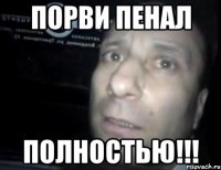 порви пенал ПОЛНОСТЬЮ!!!