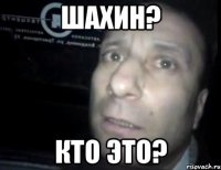 ШАХИН? КТО ЭТО?