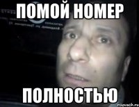 Помой номер полностью