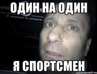 один на один я спортсмен