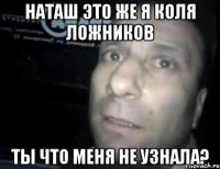 Наташ это же я Коля Ложников ты что меня не узнала?