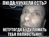 люда,чучхела есть? нет?тогда буду ломать тебя полностью!!