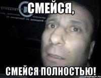 смейся, смейся полностью!