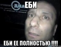 ЕБИ ЕБИ ЕЕ ПОЛНОСТЬЮ !!!!