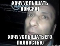 хочу услышать NonGraT хочу услышать его полностью