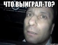 что выиграл-то? 