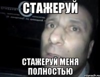 СТАЖЕРУЙ СТАЖЕРУЙ МЕНЯ ПОЛНОСТЬЮ