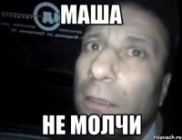 МАША НЕ МОЛЧИ