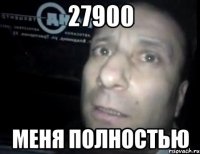 27900 меня полностью