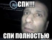 спи!!! спи полностью