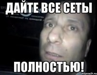 Дайте все сеты Полностью!