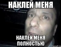 Наклей меня Наклей меня полностью