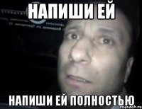 Напиши ей напиши ей полностью