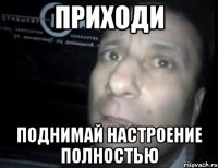 приходи поднимай настроение полностью