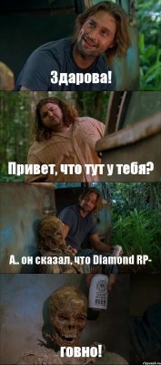 Здарова! Привет, что тут у тебя? А.. он сказал, что Diamond RP- говно!