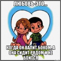 Любовь-это... когда он валит боком, а она сидит рядом и не боится