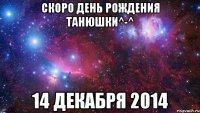 скоро день рождения Танюшки^-^ 14 декабря 2014