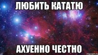 Любить Кататю Ахуенно честно