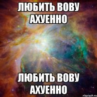 любить вову ахуенно любить вову ахуенно