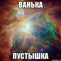 ванька пустышка