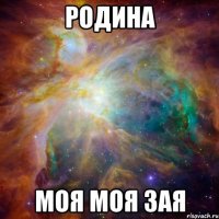 Родина моя моя зая