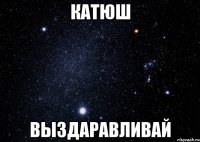 Катюш Выздаравливай