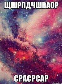 щшрпдчшваор срасрсар